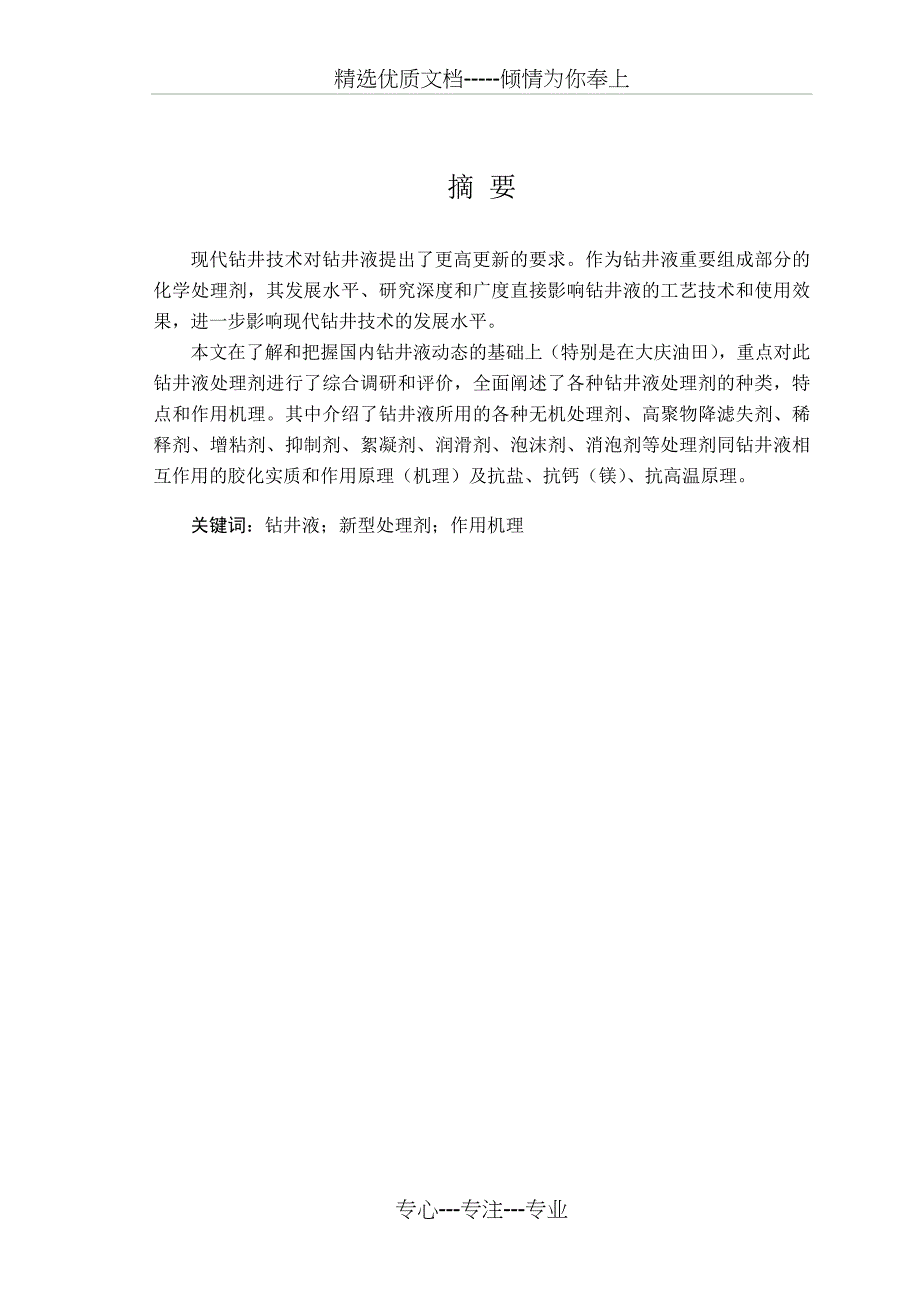 聚醚多元醇钻井液应用(共32页)_第1页