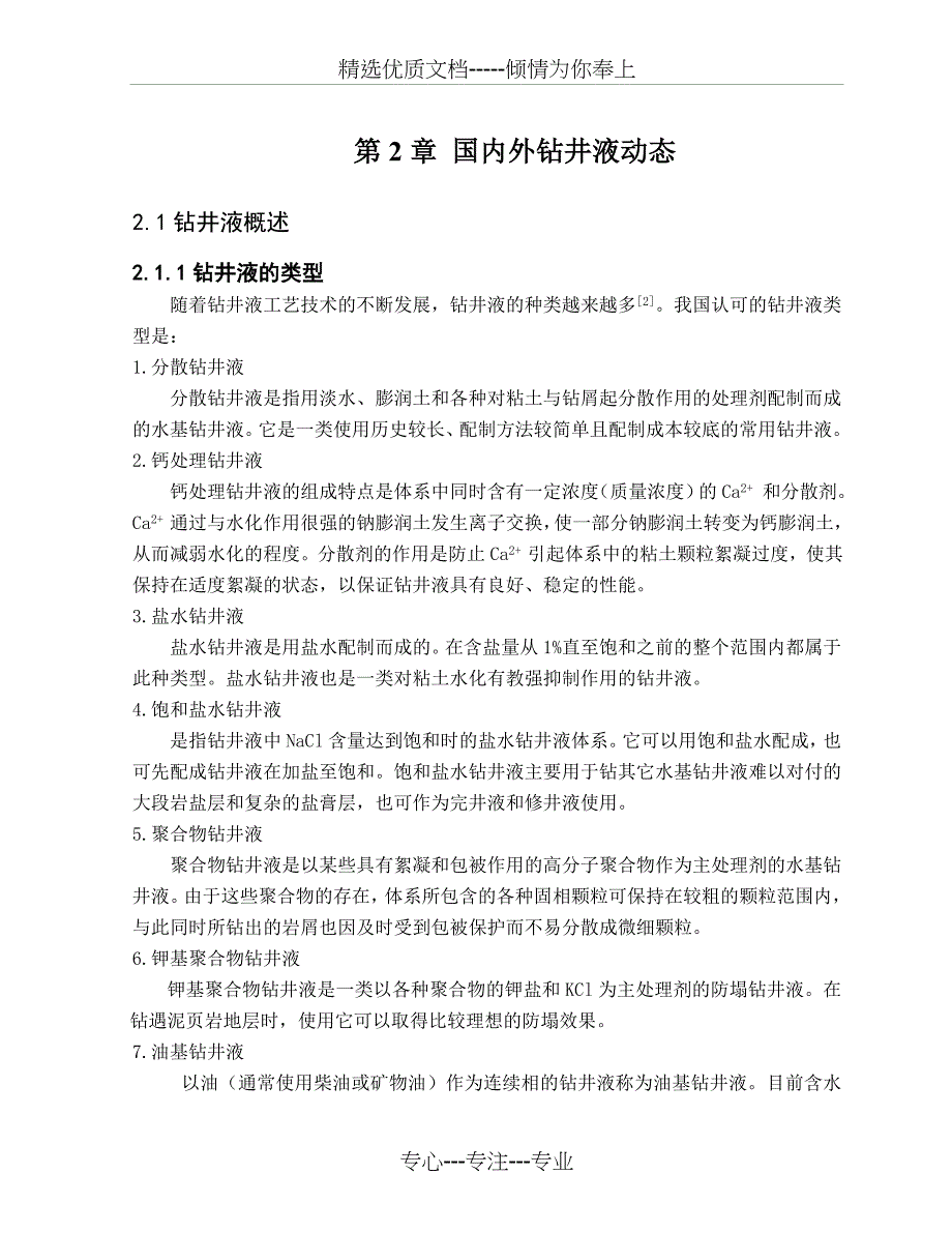 聚醚多元醇钻井液应用(共32页)_第4页