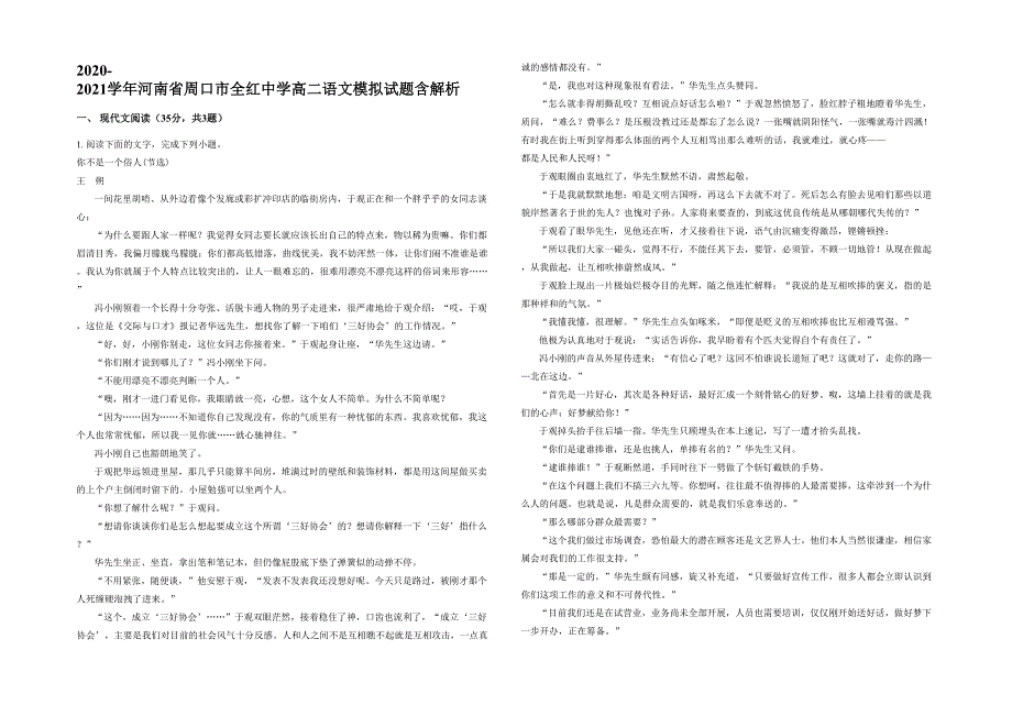 2020-2021学年河南省周口市全红中学高二语文模拟试题含解析_第1页