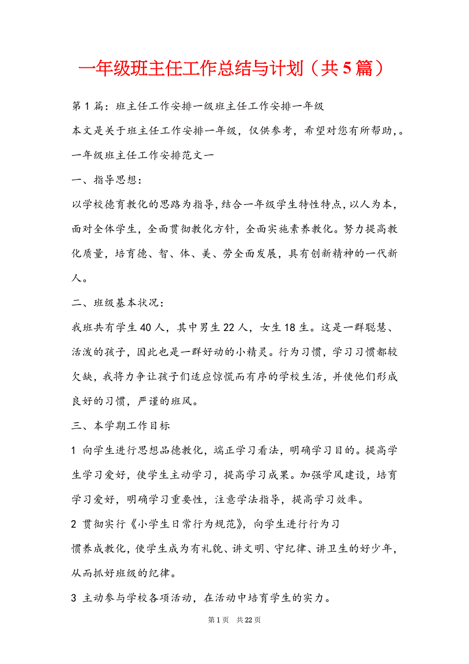 一年级班主任工作总结与计划（共5篇）_第1页