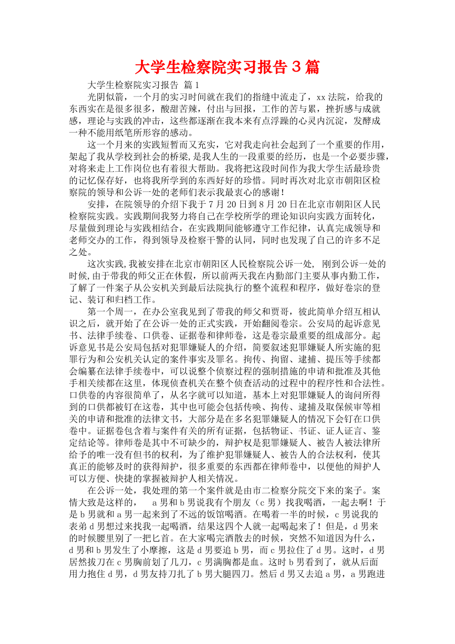 《大学生检察院实习报告3篇_3》_第1页