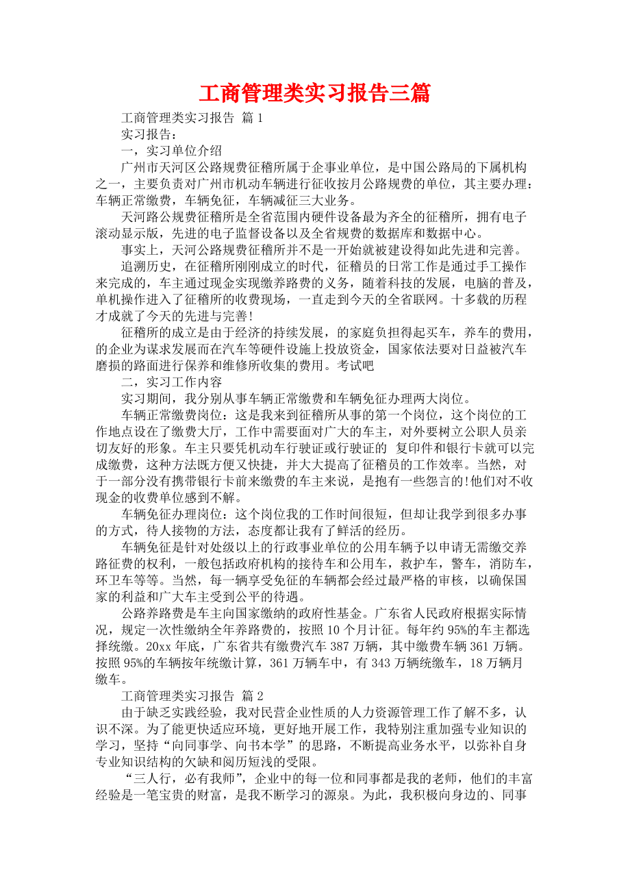 《工商管理类实习报告三篇_4》_第1页