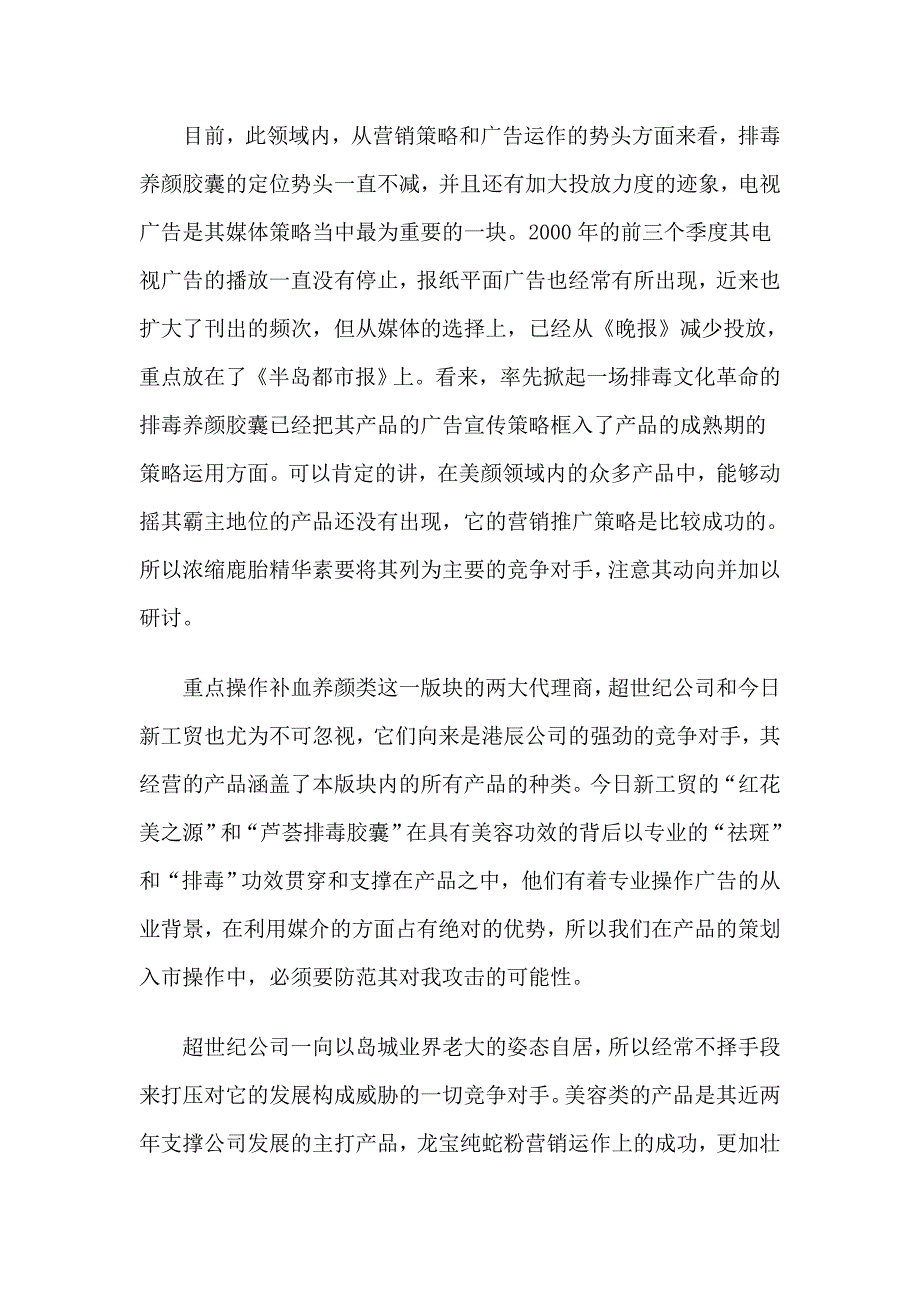 2022年“浓缩鹿胎精华素”整合营销策划方案_第3页