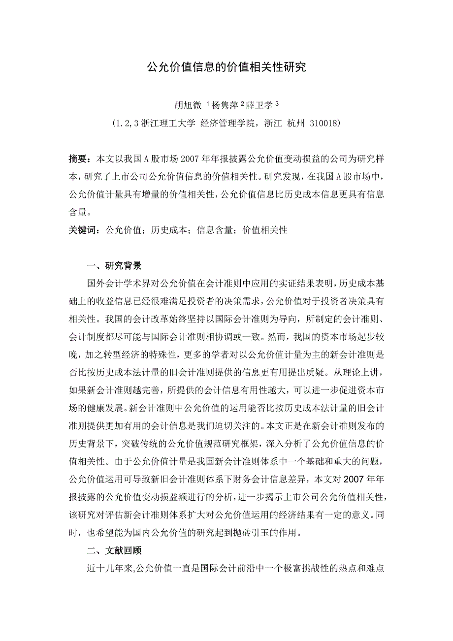 2022年爱问公允价值信息的价值相关性研究_第1页