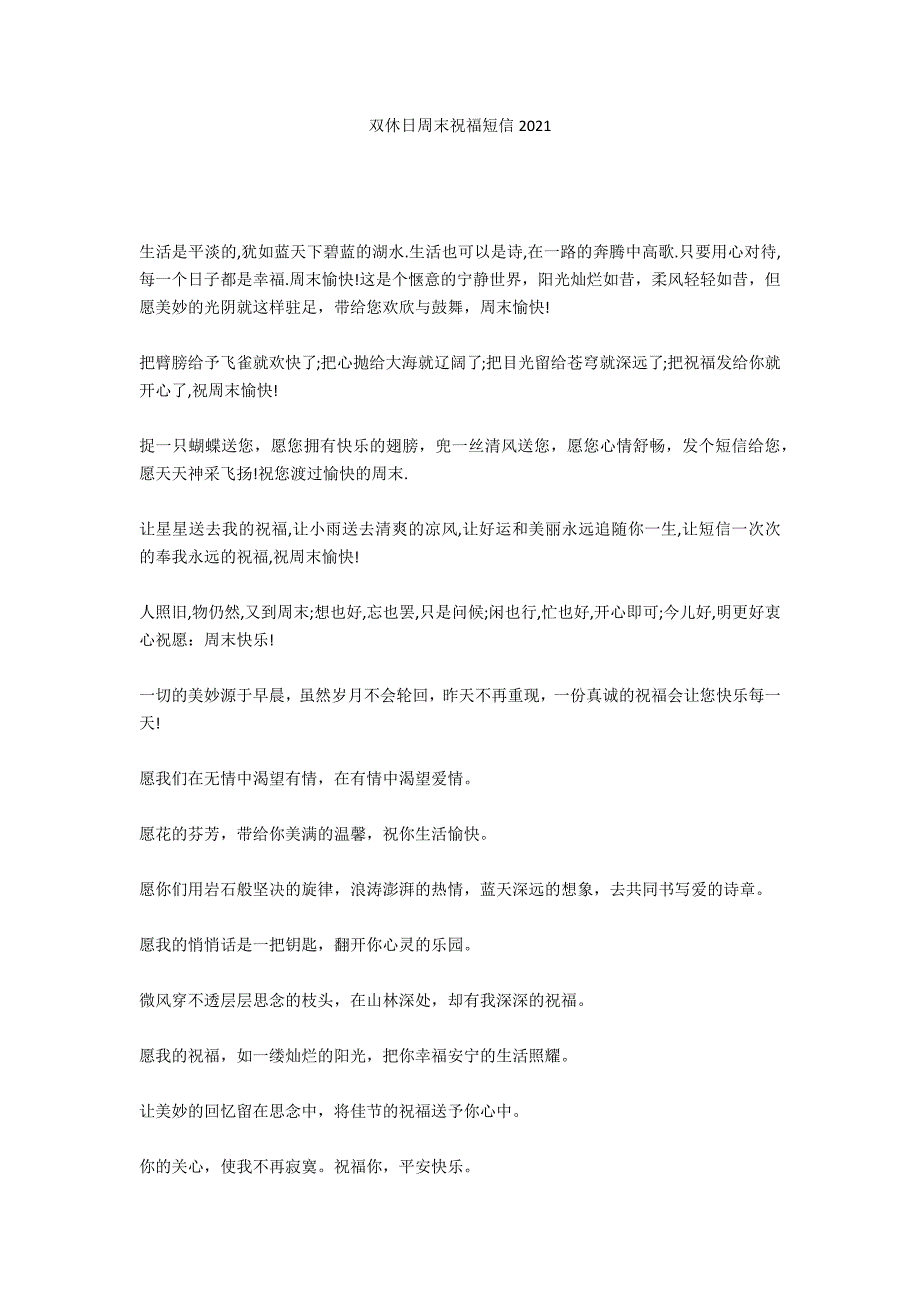 双休日周末祝福短信2021_第1页