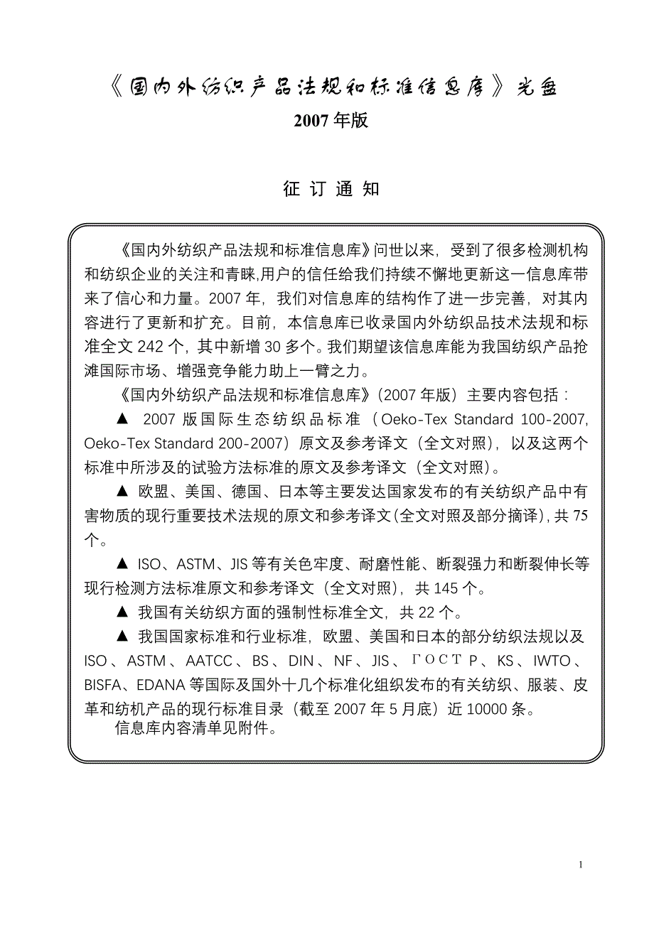 2022年《国外纺织产品法规和标准信息库》光盘_第1页