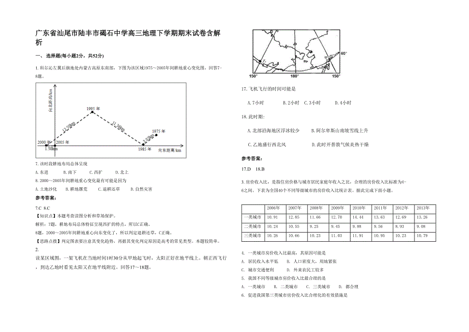 广东省汕尾市陆丰市碣石中学高三地理下学期期末试卷含解析_第1页