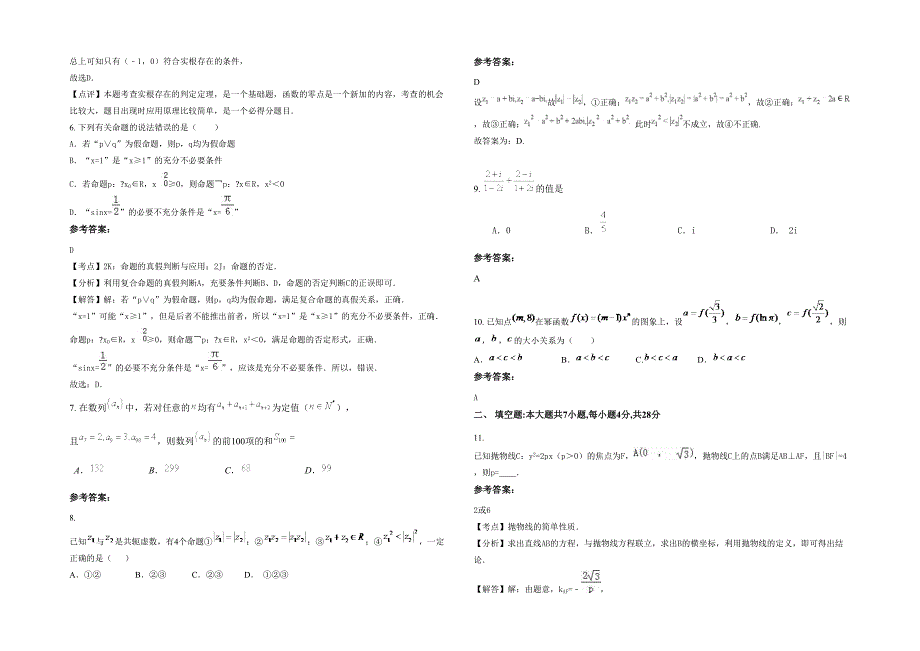 2020-2021学年河南省鹤壁市山城区综合中学高三数学理测试题含解析_第2页