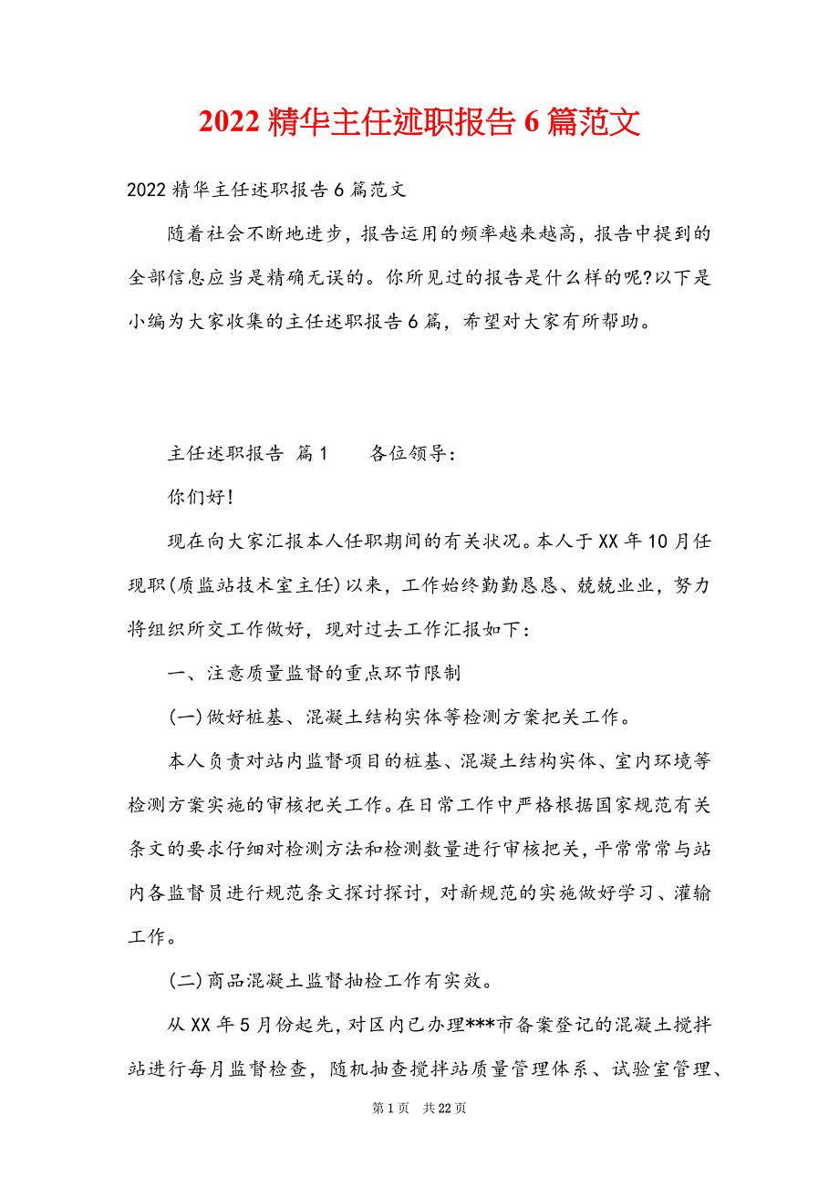 2022精华主任述职报告6篇范文_第1页