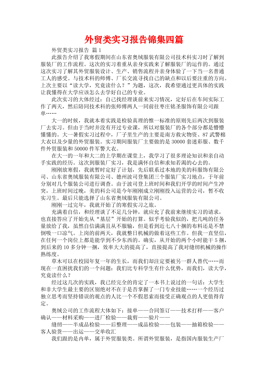 《外贸类实习报告锦集四篇》_第1页