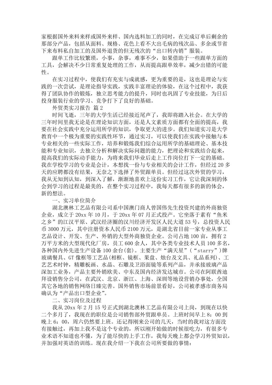 《外贸类实习报告锦集四篇》_第2页