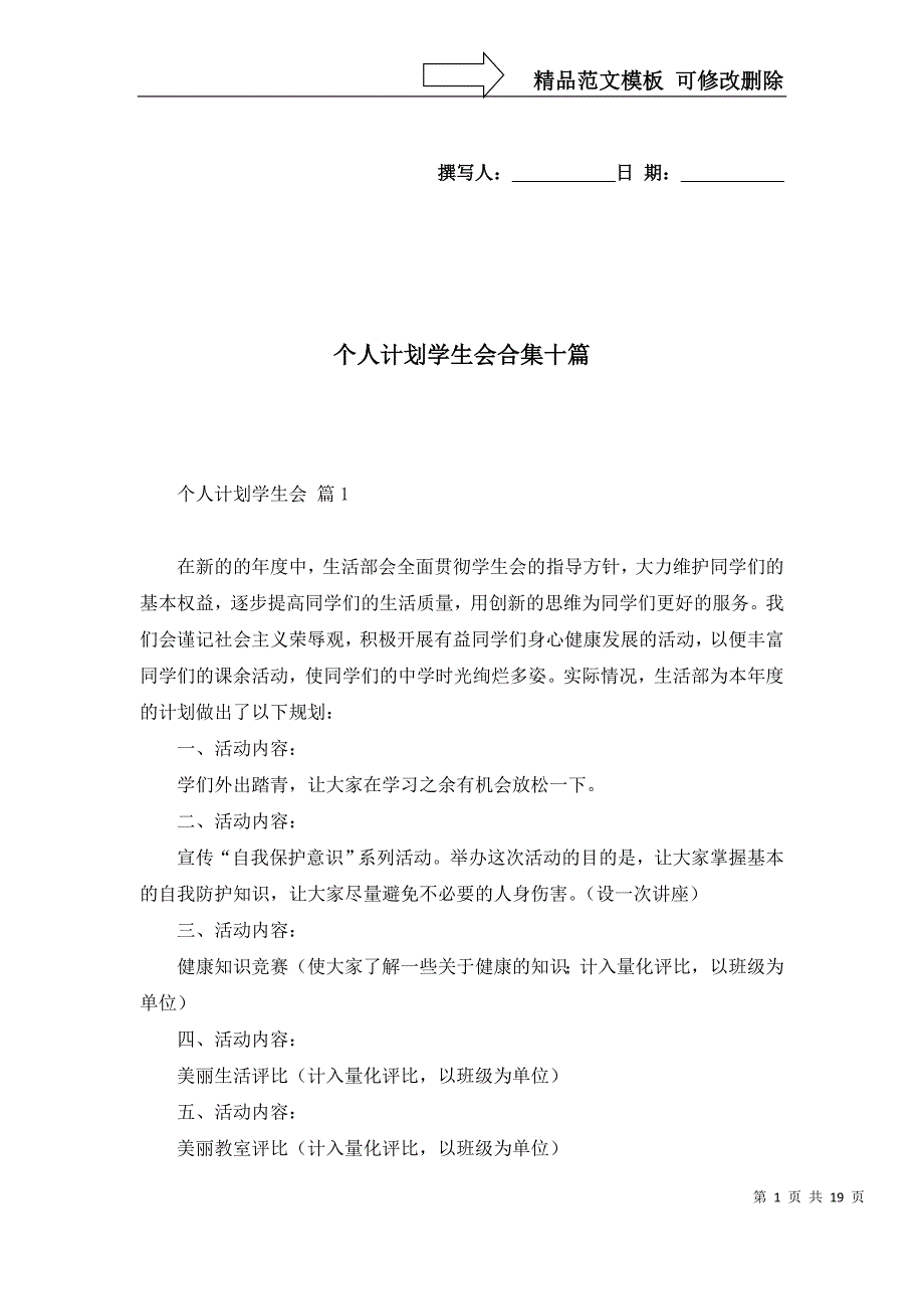 【个人计划学生会合集十篇】_第1页