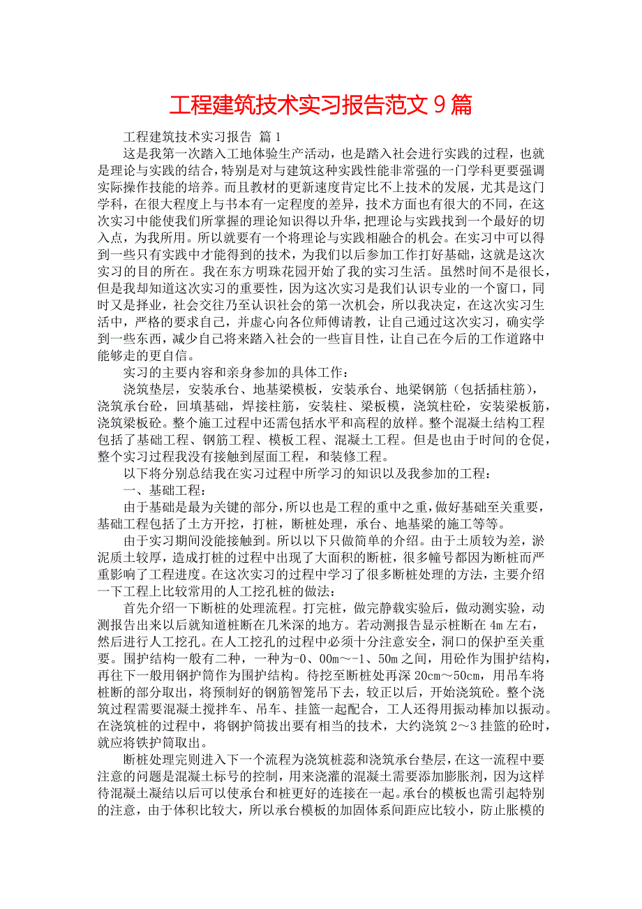《工程建筑技术实习报告范文9篇》_第1页
