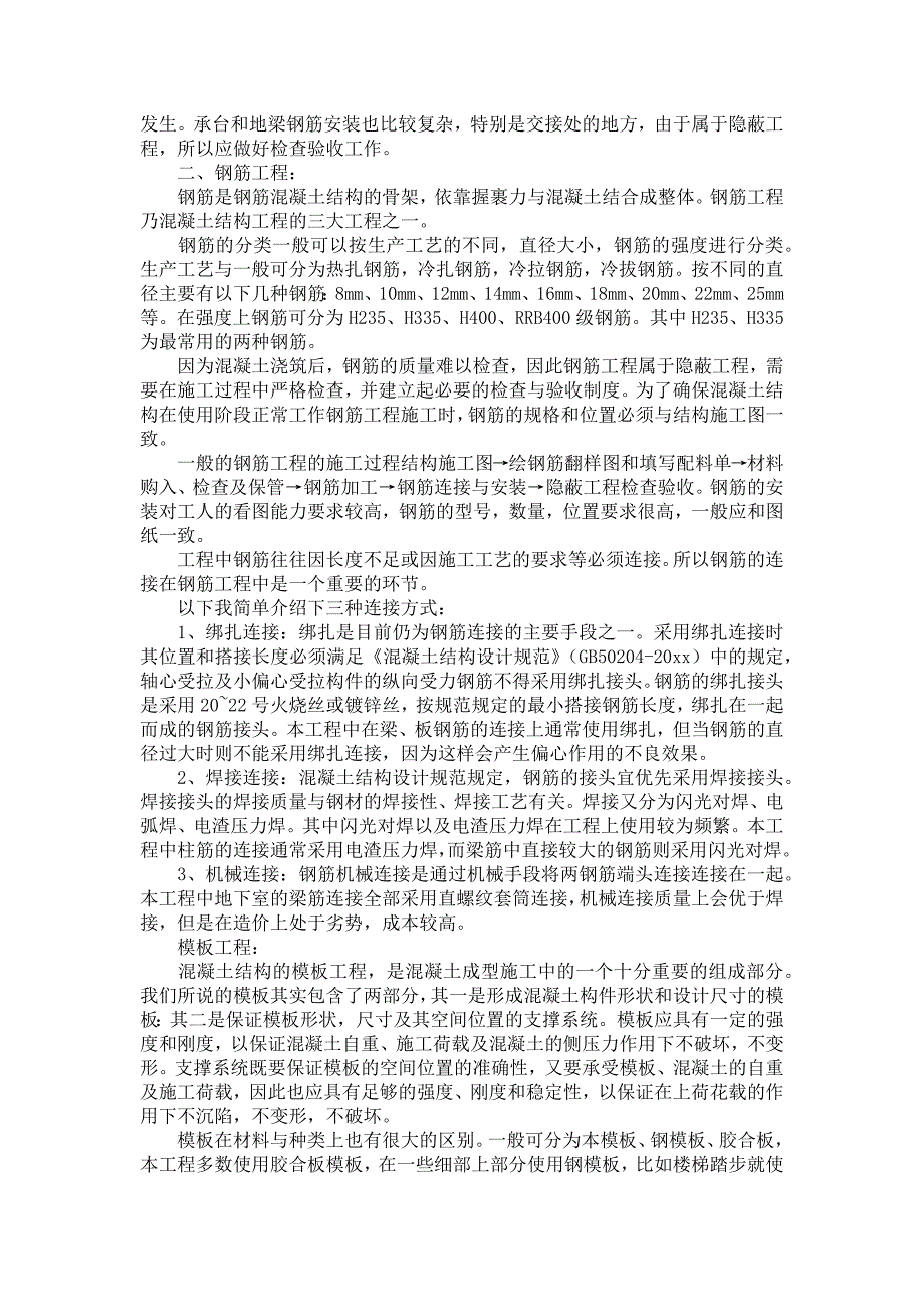 《工程建筑技术实习报告范文9篇》_第2页