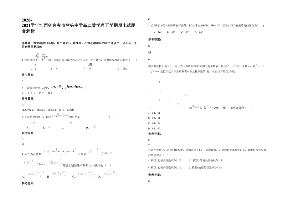 2020-2021学年江西省宜春市湾头中学高二数学理下学期期末试题含解析_第1页