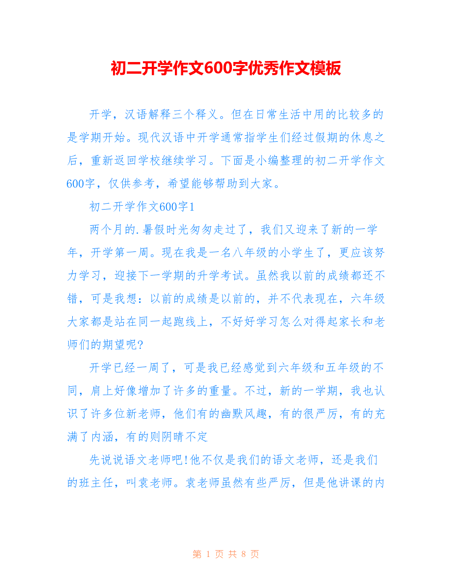 初二开学作文600字优秀作文模板_第1页