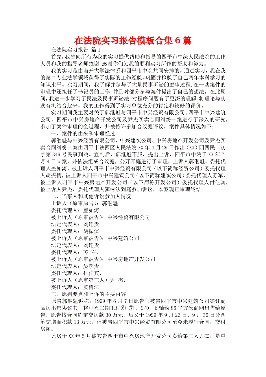 《在法院实习报告模板合集6篇》_第1页