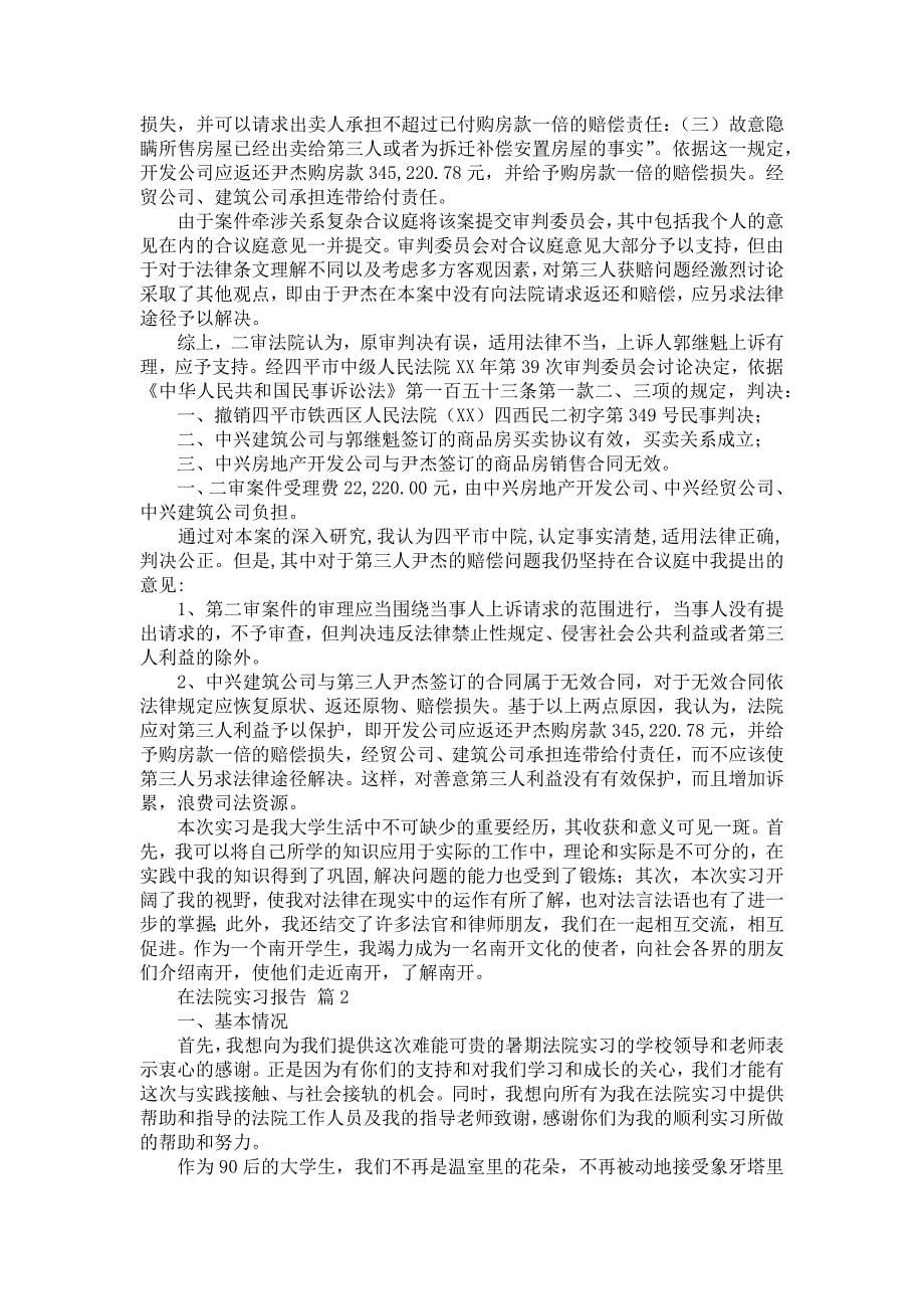 《在法院实习报告模板合集6篇》_第5页