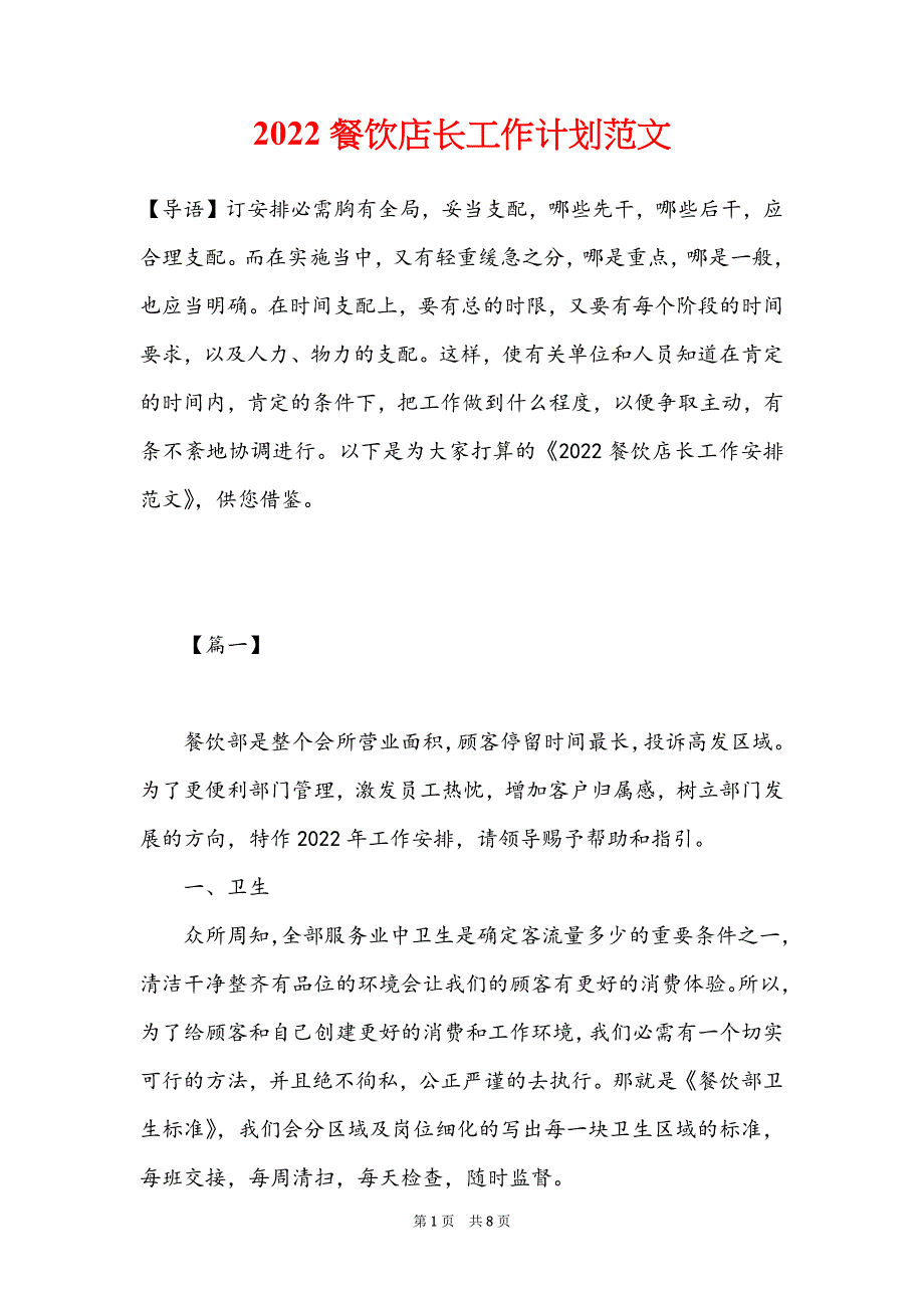 2022餐饮店长工作计划范文_第1页