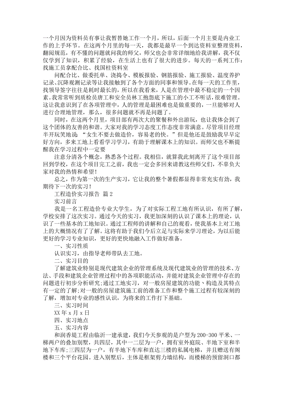 《工程造价实习报告模板十篇》_第2页