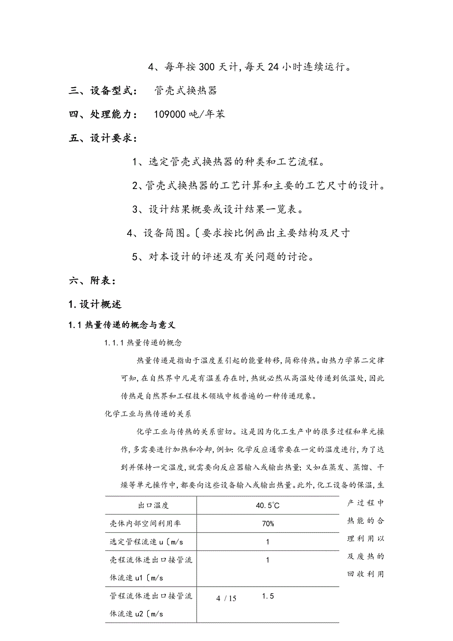 化工原理课程设计换热器设计说明书_第4页