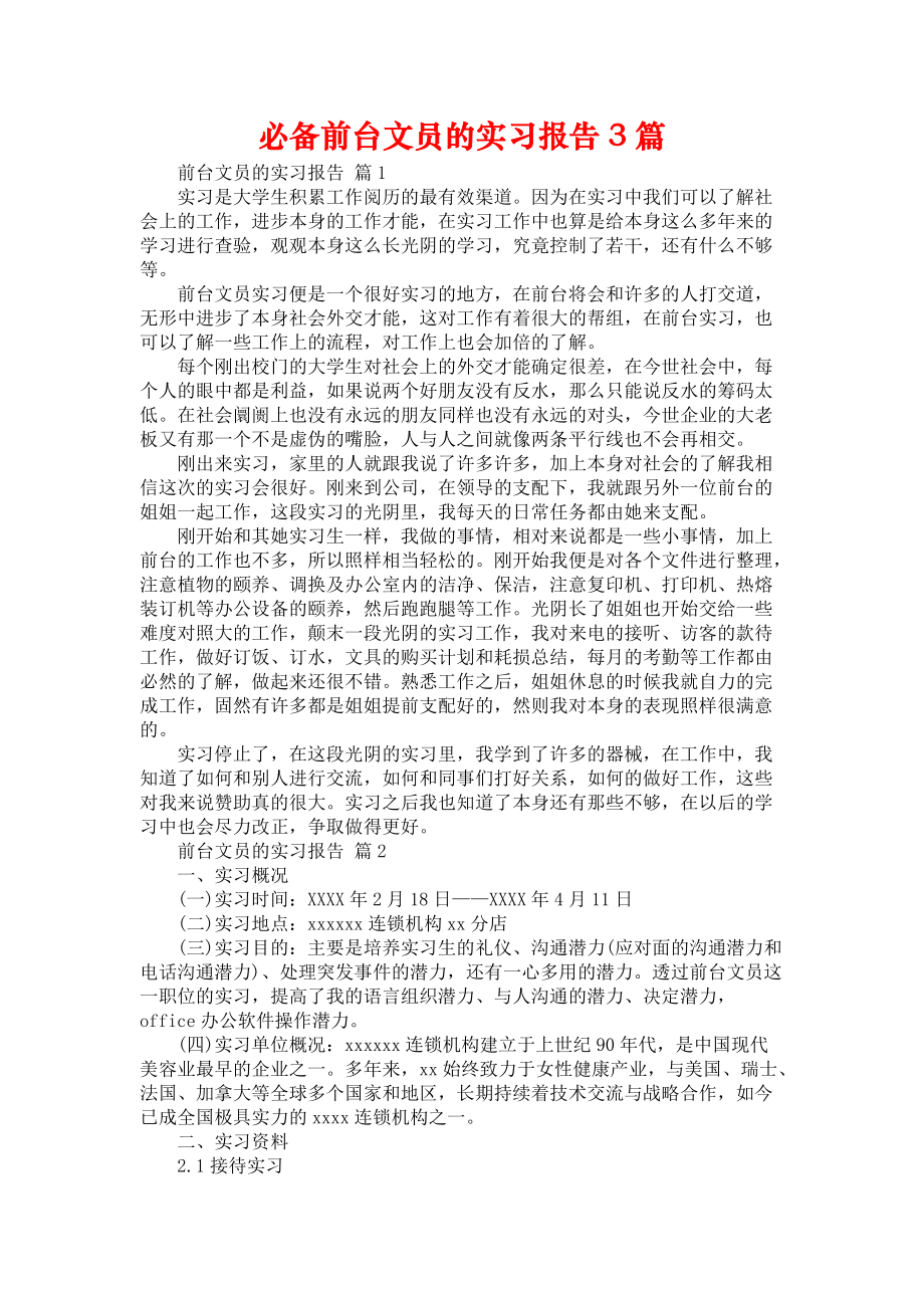 《必备前台文员的实习报告3篇》_第1页