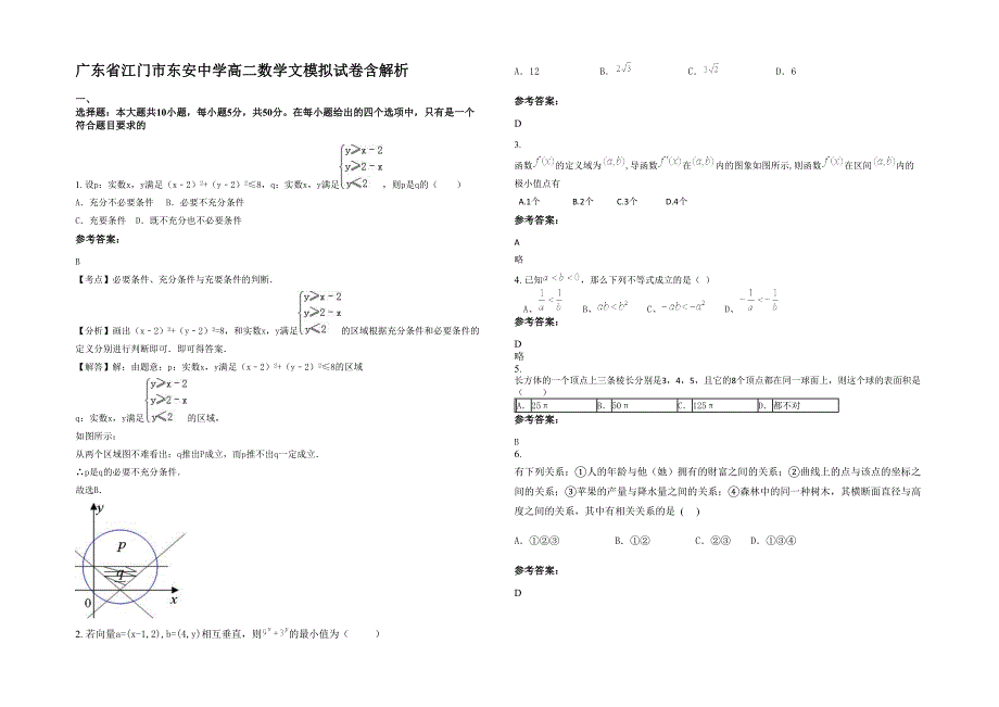 广东省江门市东安中学高二数学文模拟试卷含解析_第1页