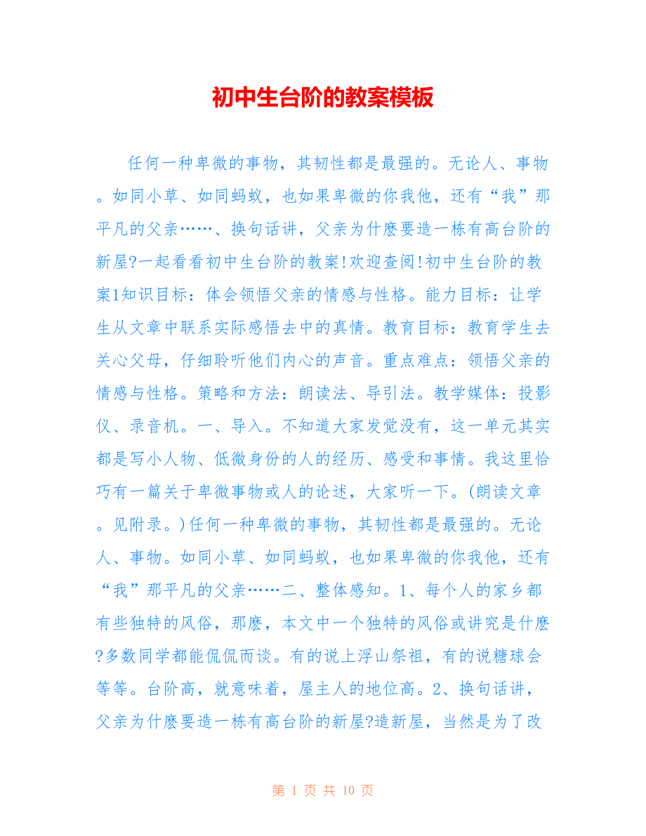 初中生台阶的教案模板_第1页