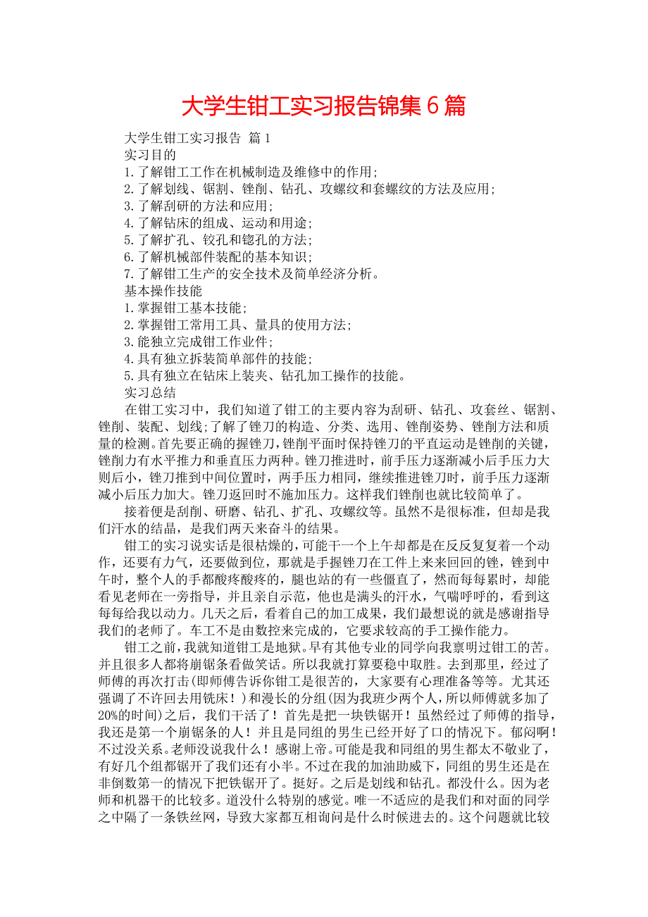 《大学生钳工实习报告锦集6篇》_第1页