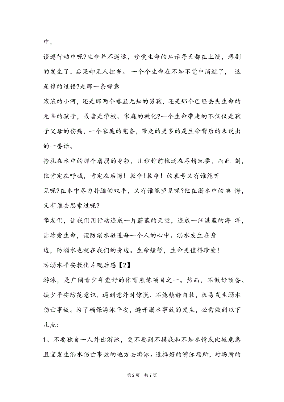 2022防溺水安全教育观后感600字 防溺水安全教育观后感范文_第2页