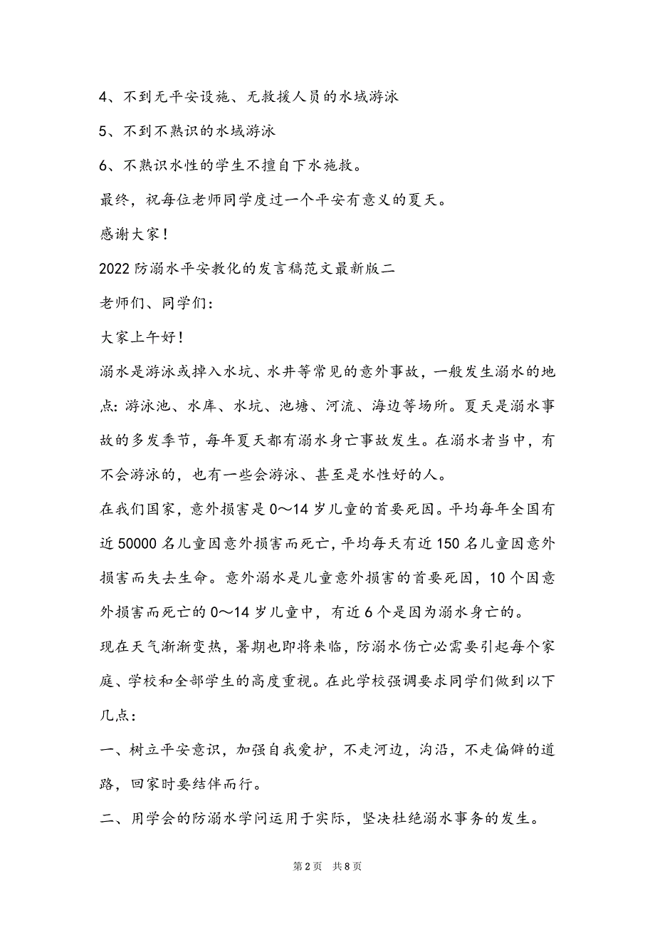 2022防溺水安全教育的发言稿范文最新版_第2页