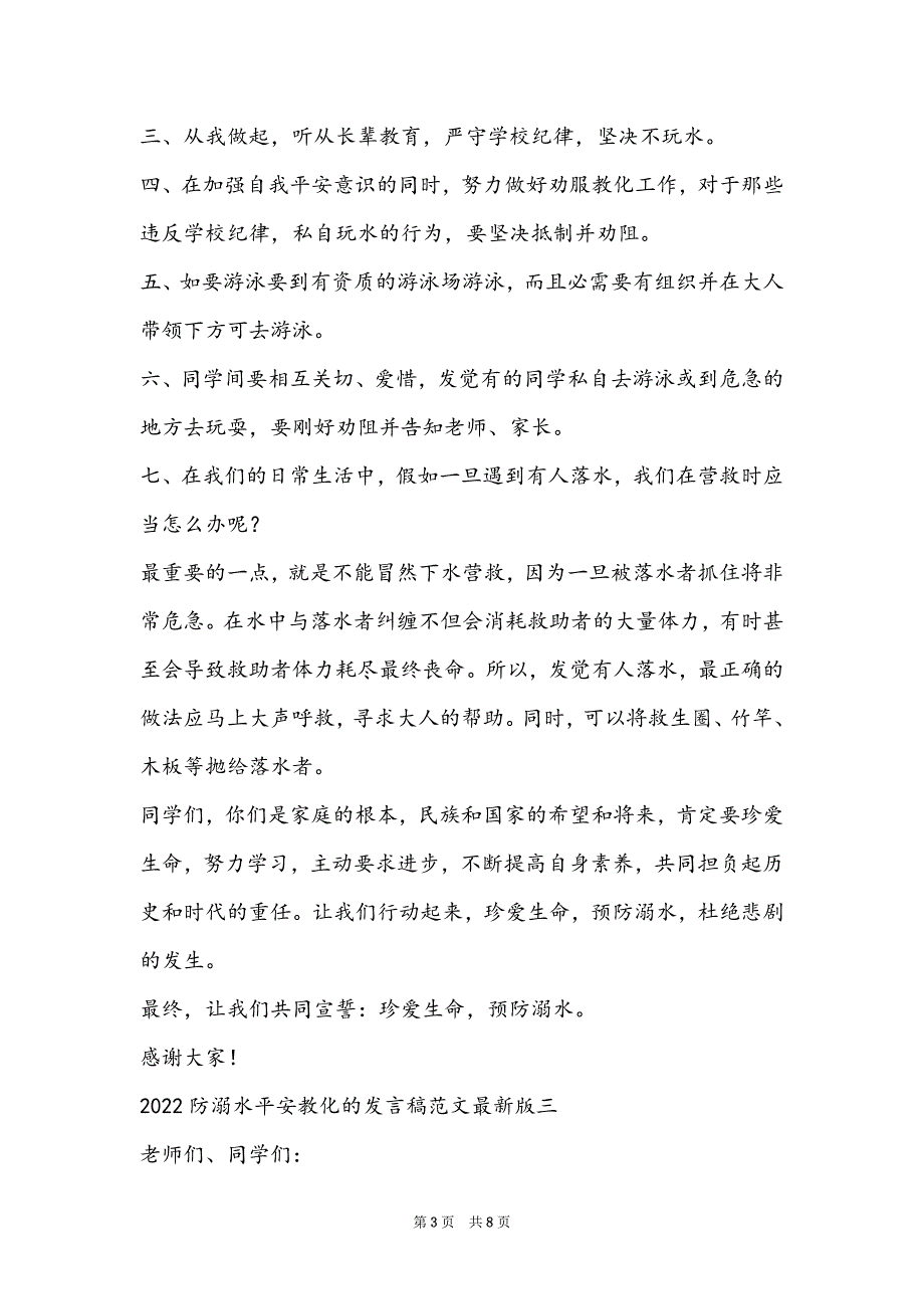 2022防溺水安全教育的发言稿范文最新版_第3页