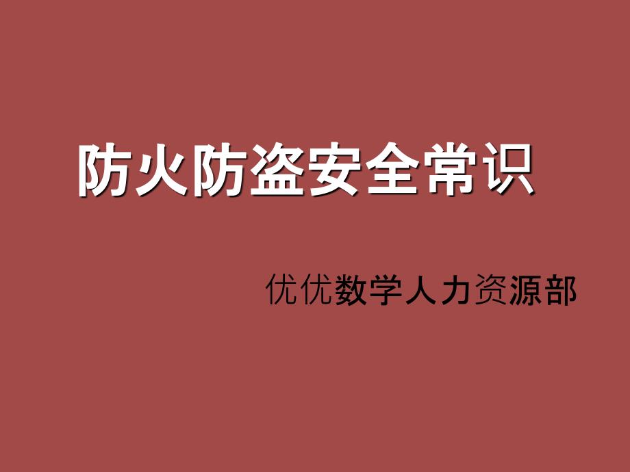 防火防盗安全常识说课讲解_第1页