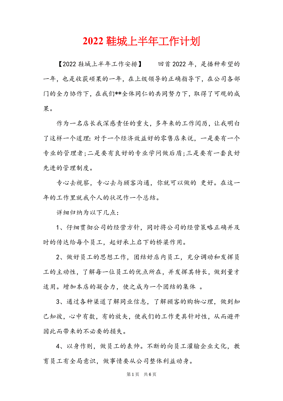 2022鞋城上半年工作计划_第1页