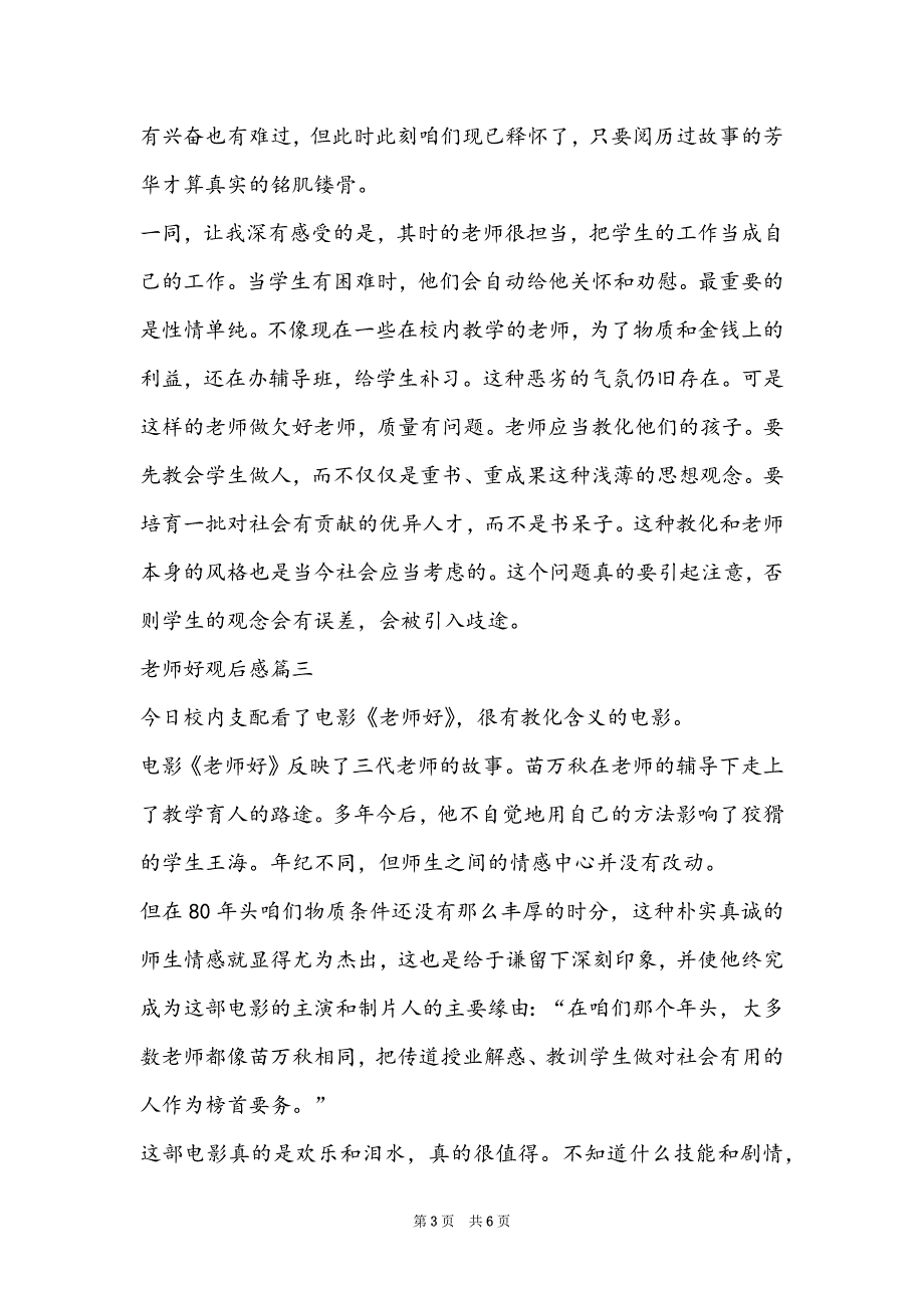 《老师好》 五种观点精选_关于中小学生教育片《老师好》的思考_第3页