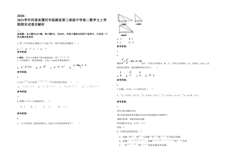 2020-2021学年河南省漯河市临颍县第三高级中学高二数学文上学期期末试卷含解析_第1页