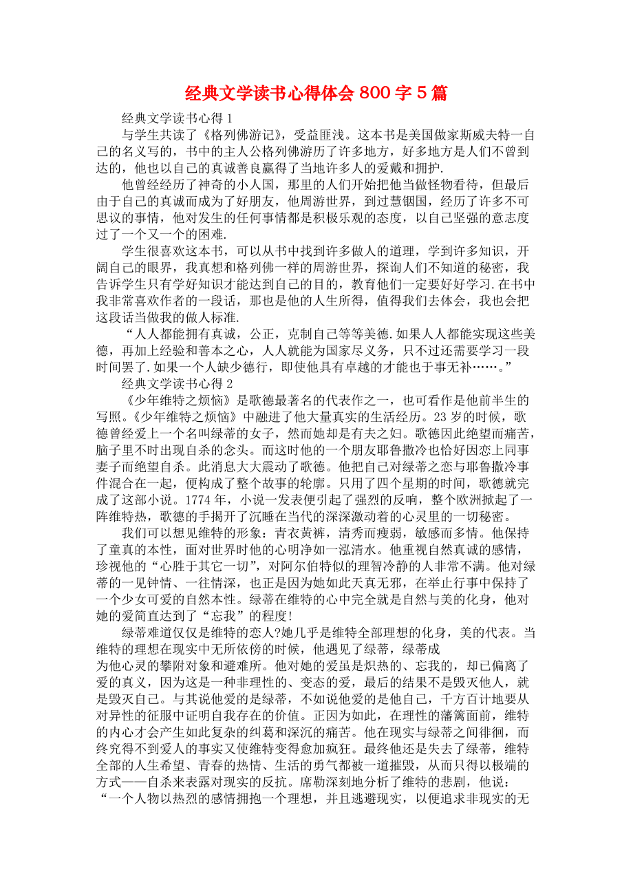 《经典文学读书心得体会800字5篇》_第1页