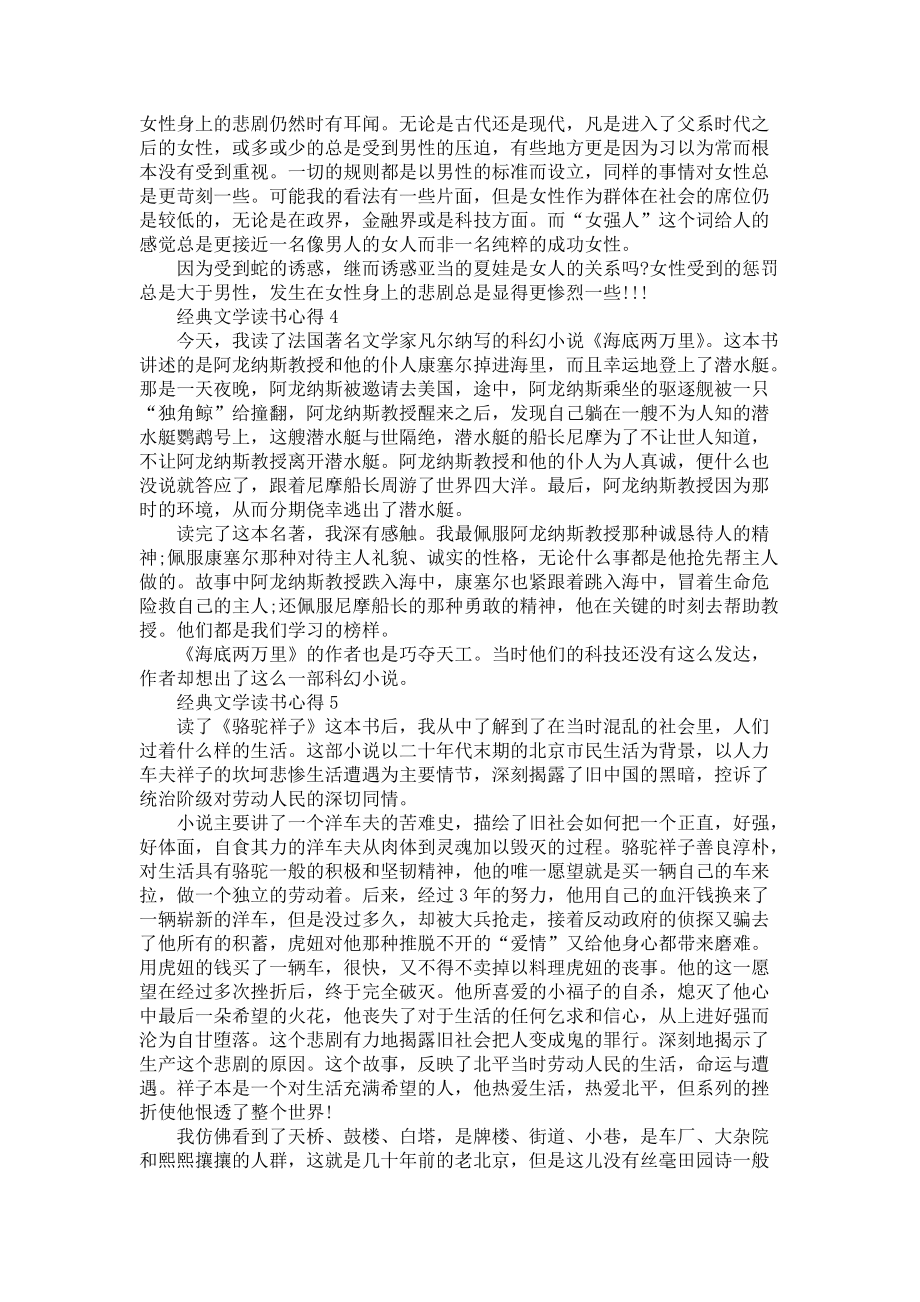 《经典文学读书心得体会800字5篇》_第3页