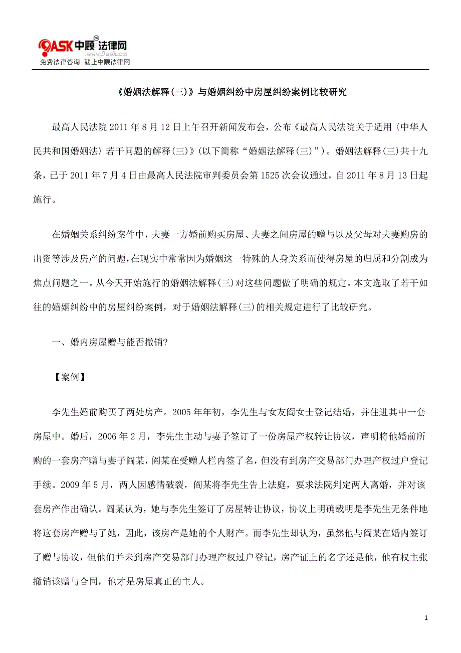 2022年《婚姻法解释》与婚姻纠纷中房屋纠纷案例比较研究_第1页