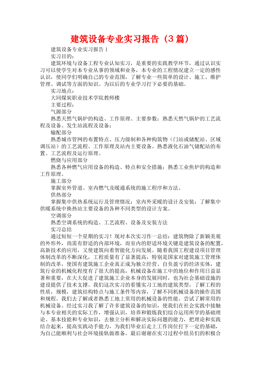 《建筑设备专业实习报告（3篇）》_第1页