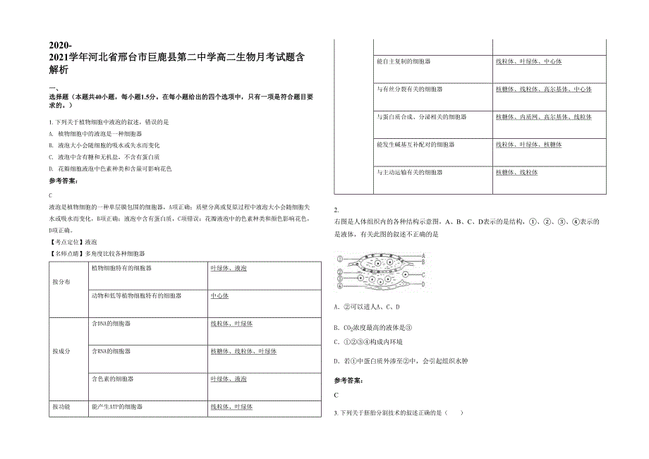 2020-2021学年河北省邢台市巨鹿县第二中学高二生物月考试题含解析_第1页