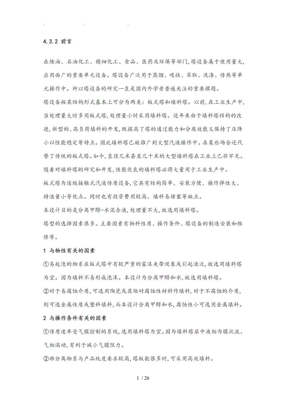 甲醇水精馏课程设计报告书_第1页