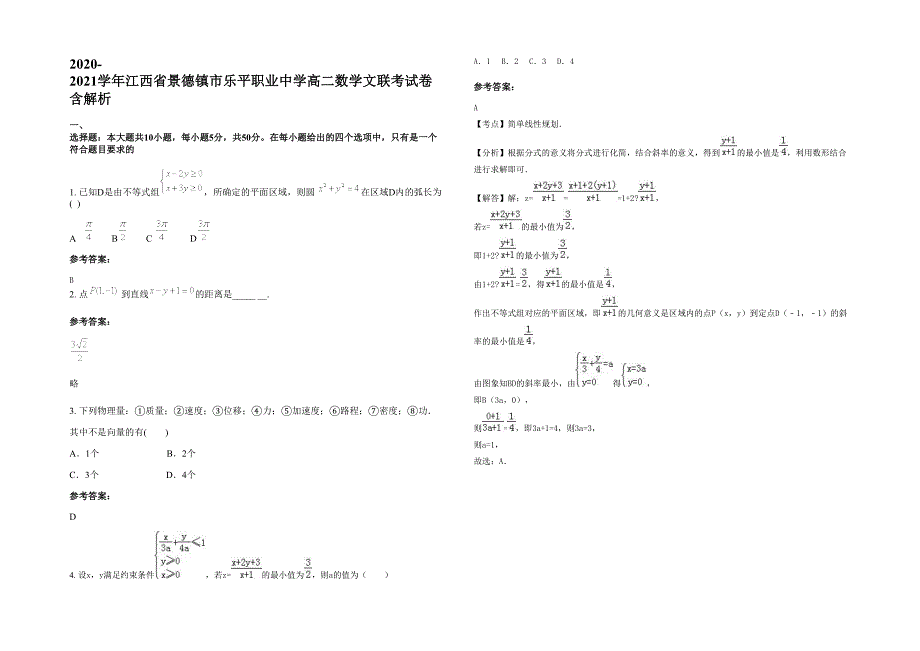 2020-2021学年江西省景德镇市乐平职业中学高二数学文联考试卷含解析_第1页