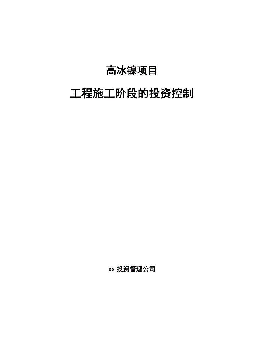 高冰镍项目工程施工阶段的投资控制（模板）_第1页