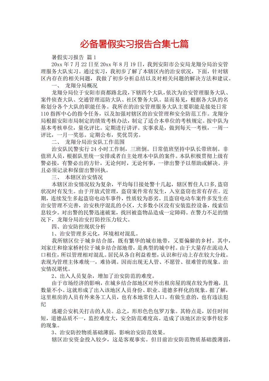 《必备暑假实习报告合集七篇》_第1页