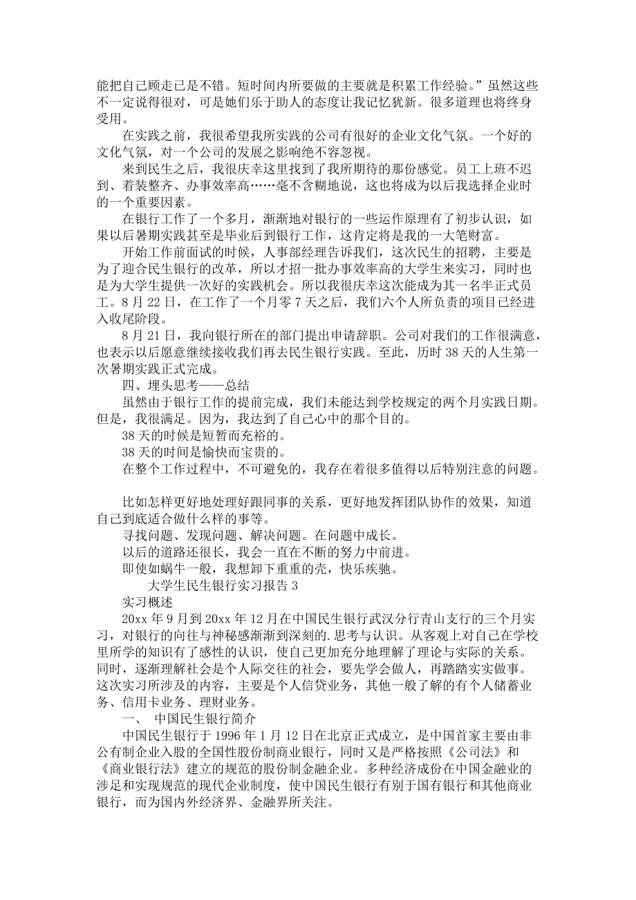 《大学生民生银行实习报告范文（3篇）》_第4页