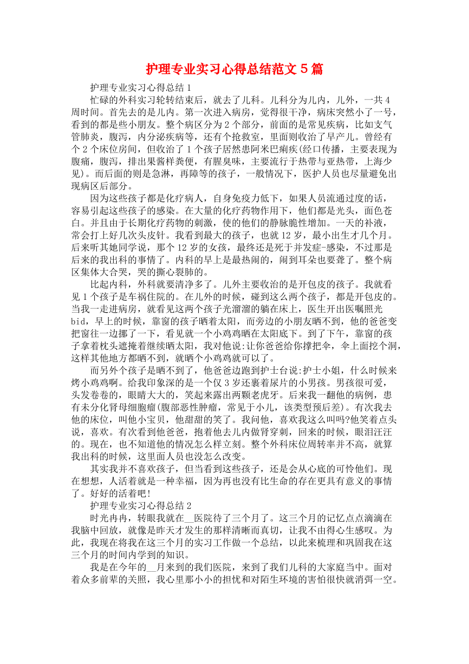 《护理专业实习心得总结范文5篇1》_第1页