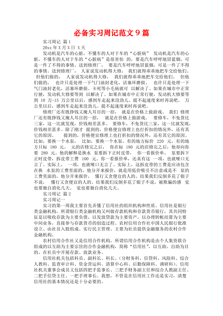 《必备实习周记范文9篇》_第1页