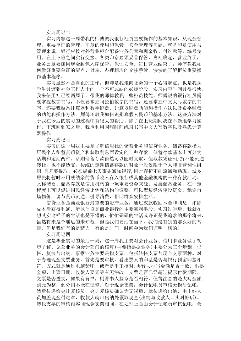 《必备实习周记范文9篇》_第2页