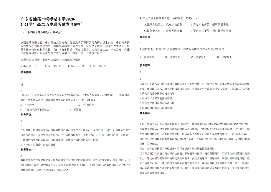 广东省汕尾市铜锣湖中学2020-2021学年高二历史联考试卷含解析_第1页